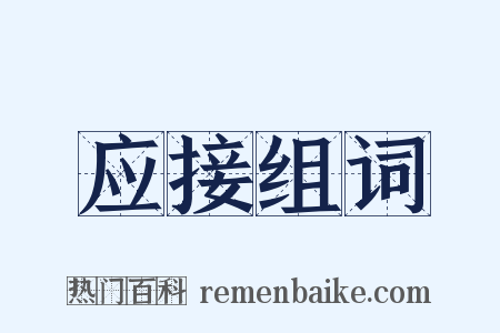 应接组词是什么意思的图片